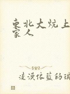 东北大炕上的一家人