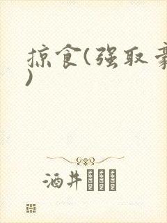 掠食(强取豪夺)