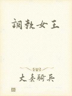 调教女王
