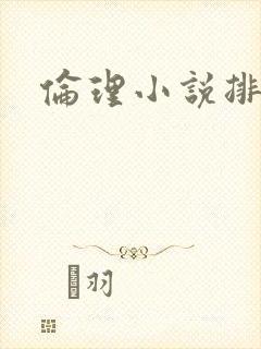 伦理小说排行榜