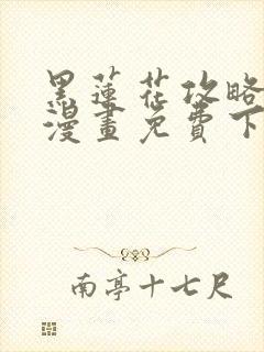 黑莲花攻略手册漫画免费下拉式