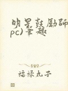 明星鼓励师(npc)笔趣