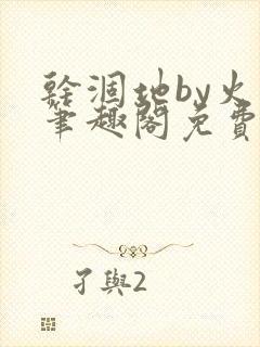 干涸地by火风笔趣阁免费阅读全文