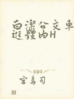 白洁公交车被挺进体内H