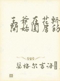 王爷在花轿里就开始圆房的小说