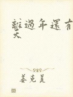 离过年还有多少天