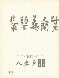 我的美人师父陈策笔趣阁免费阅读