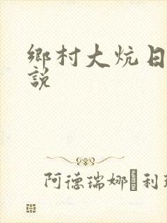 乡村大炕日b小说