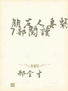 朋友人妻系列17部阅读