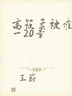 高筱柔被催眠1一20章