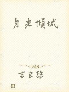 月光倾城