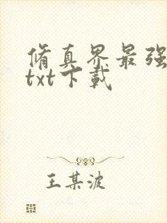 修真界最强坑神txt下载