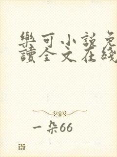 乐可小说免费阅读全文在线观看