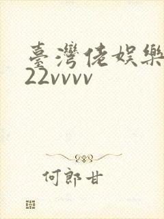 台湾佬娱乐中文22vvvv