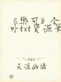 《乐可》全文番外txt资源笔趣阁