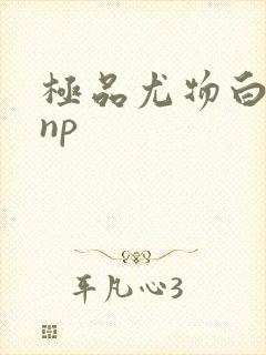 极品尤物白柔柔np