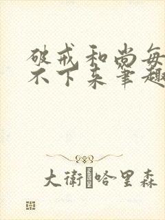 破戒和尚每天提不下来笔趣阁