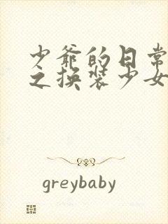 少爷的日常生活之换装少女