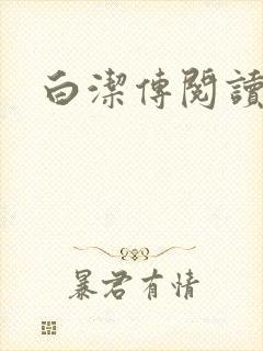 白洁传阅读