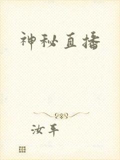 神秘直播