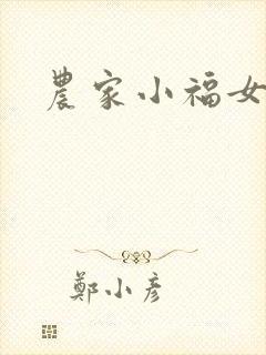 农家小福女