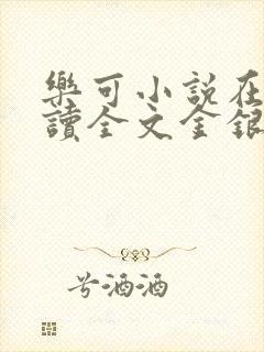 乐可小说在线阅读全文金银花露