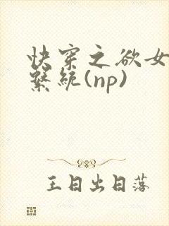 快穿之欲女养成系统(np)
