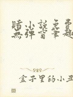 赌小说免费阅读无弹窗笔趣阁