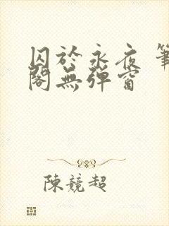 囚于永夜 笔趣阁无弹窗封面