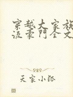 穿越大家族之风流豪门全文阅读