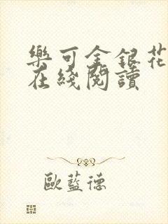 乐可金银花全文在线阅读