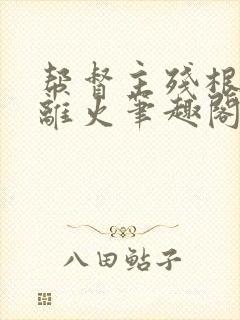 帮督主残根排尿离火笔趣阁