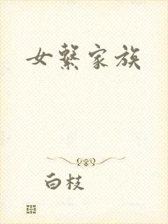 女系家族