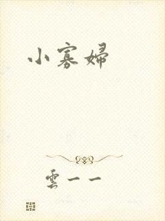 小寡妇