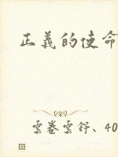 正义的使命小说