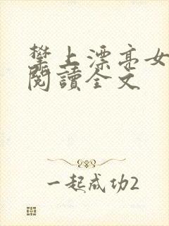 攀上漂亮女领导阅读全文