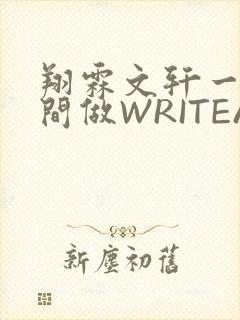 翔霖文轩一个房间做WRITEAS