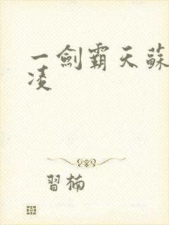 一剑霸天苏信赵凌