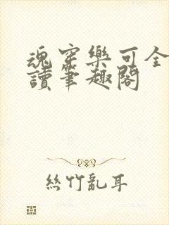 魂穿乐可全文阅读笔趣阁