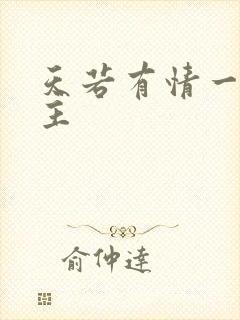 天若有情一家之主