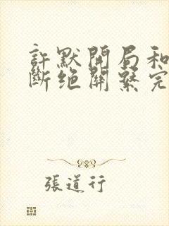 许默开局和父母断绝关系完整版