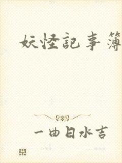 妖怪记事簿