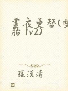 昼夜更替(双胞胎 1v2)