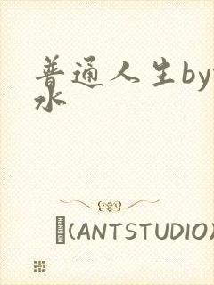 普通人生by镜水