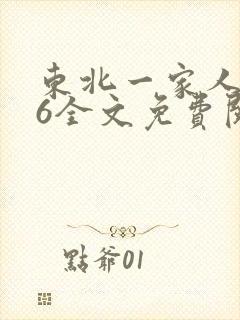 东北一家人1一6全文免费阅读