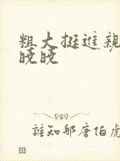 粗大挺进亲女H晓晓