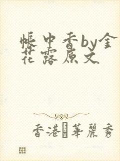 帐中香by金银花露原文