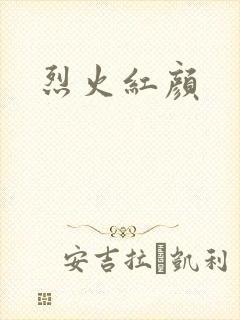 烈火红颜