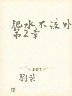 肥水不流外人田第2章