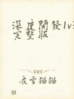 深度开发1v3完整版